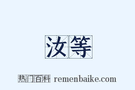 汝等是什么意思的图片